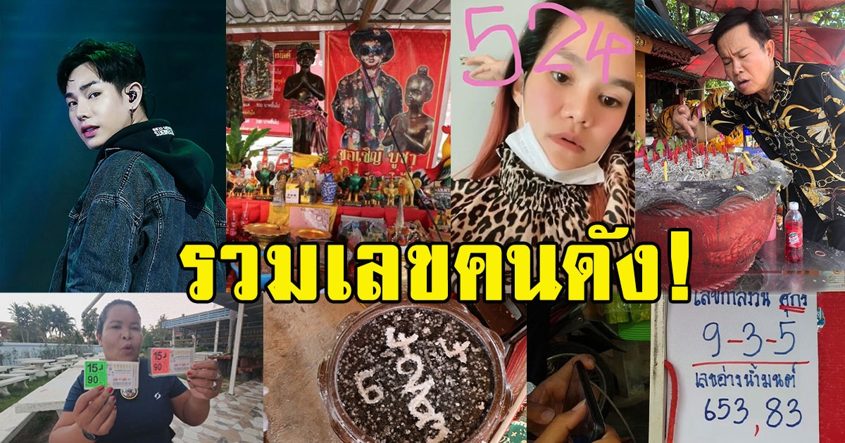 รวมเลขคนดังมาแรง