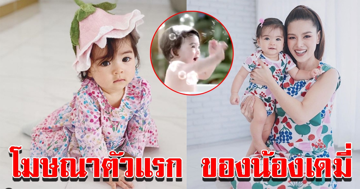 น้องเดมี่ ถ่ายงานโฆษณาตัวแรก