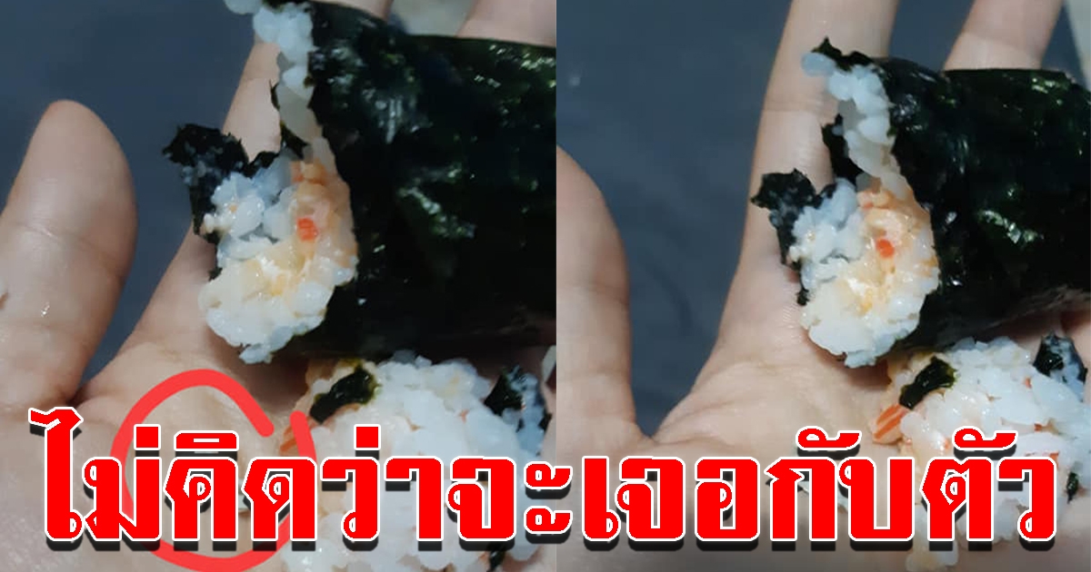 สาวโพสต์เตือนระวัง ซื้อข้าวห่อสาหร่าย ร้านสะดวกซื้อชื่อดัง