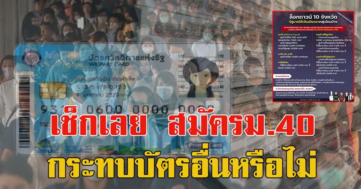 ประกันสังคม ตอบแล้ว  สมัคร ม.40 รับเงินเยียวยา กระทบบัตรทอง-บัตรคนจนไหม