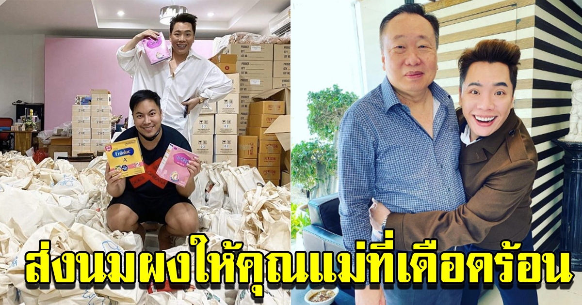 มดดำ คชาภา ตั้งใจแจกถุงยังชีพให้ครบ 3000 ชุด พร้อมส่งนมผงให้คุณแม่