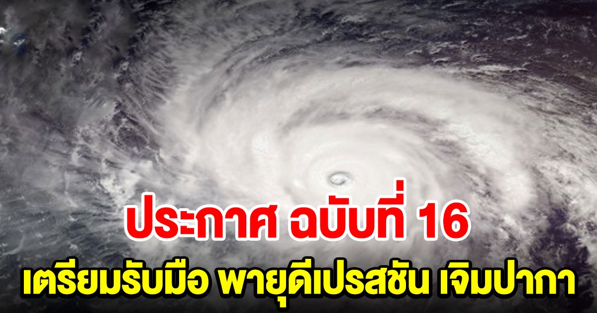 ประกาศ ฉบับที่ 16 พายุดีเปรสชัน เจิมปากา เตือนประชาชนเฝ้าระวังอย่างใกล้ชิด