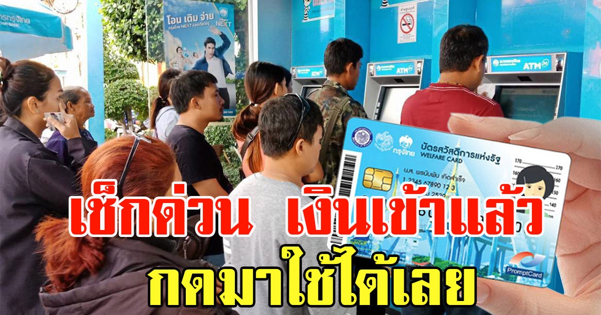 บัตรสวัสดิการแห่งรัฐ เงินเข้าแล้ว กดมาใช้ได้เลย