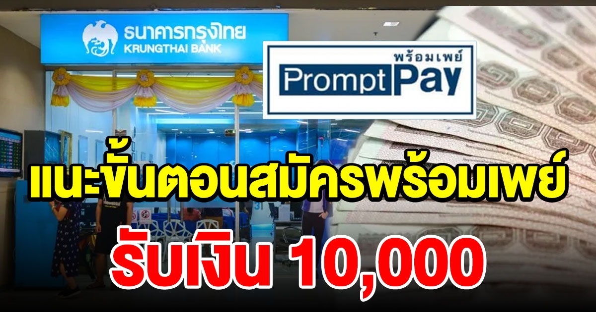 รับเงิน 10,000 ผ่าน กรุงไทย แนะขั้นตอนสมัครพร้อมเพย์