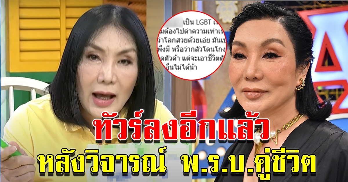 ม้า อรนภา ทัวร์ลงอีกแล้วหลังพูดประเด็น พ.ร.บ.คู่ชีวิต