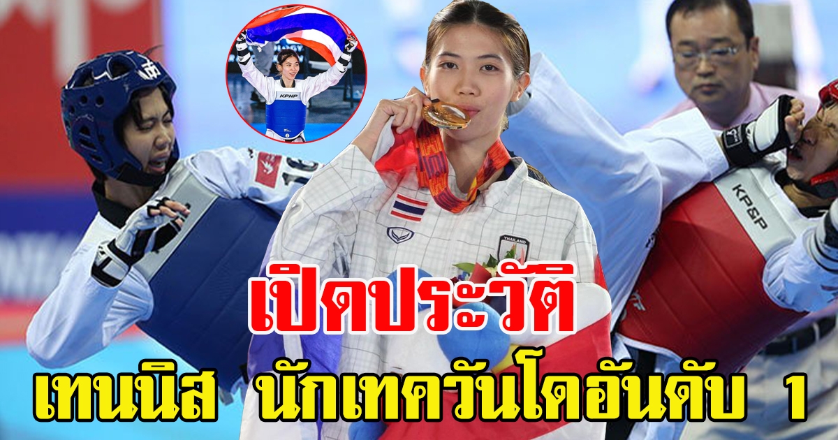 ประวัติ เทนนิส พาณิภัค ดีกรีนักกีฬาเทควันโด อันดับ 1 ของโลก