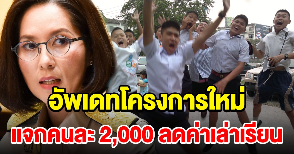 โครงการใหม่ แจกเงิน 2,000