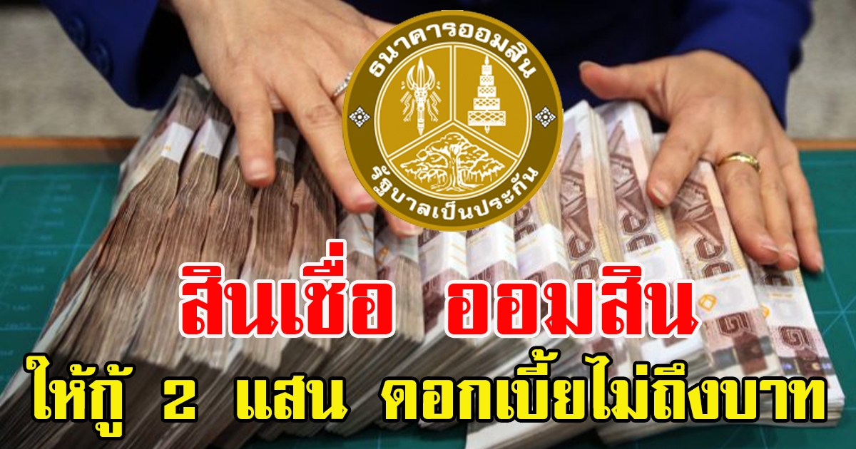 สินเชื่อใหม่ ออมสิน ดอกไม่ถึงบาท กู้ได้สูงสุด 200,000