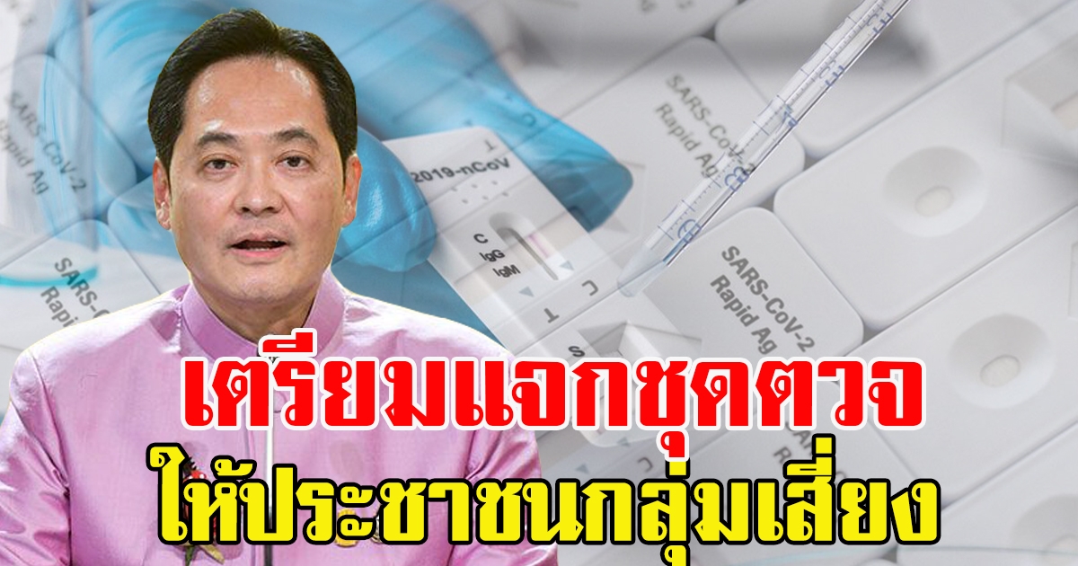 รัฐบาล สั่งซื้อ ชุดตรวจโควิด กว่า 8 ล้านชุด แจกประชาชน