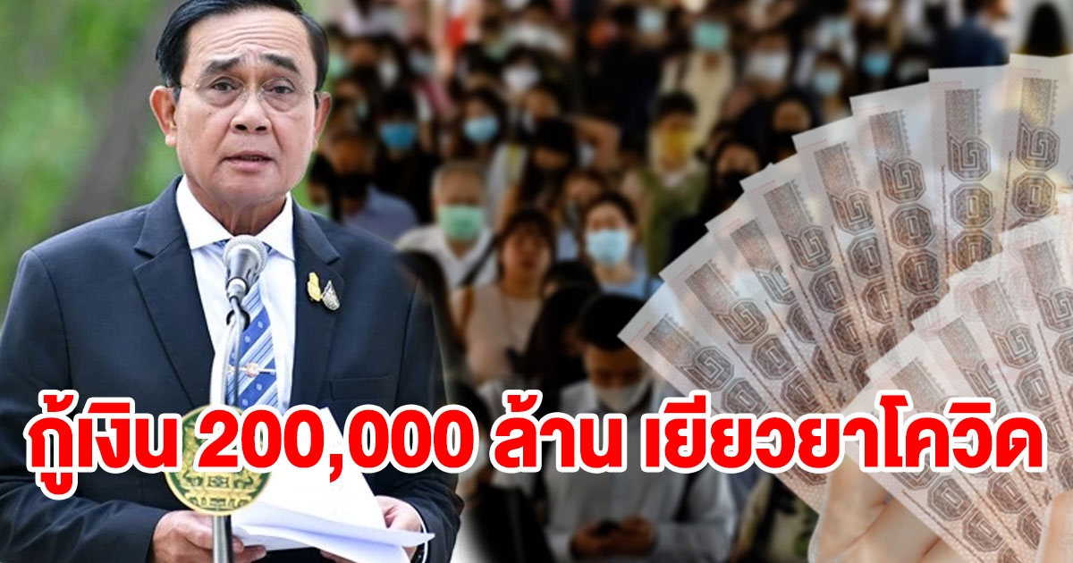 กู้เงิน 200,000 ล้าน เยียวยา cv