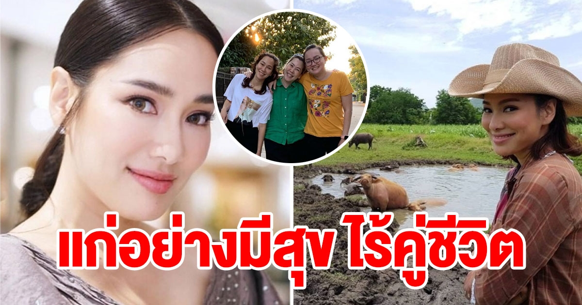 จอย รินลณี เกษียณ มีใช้ถึงอายุ 85 ปี แก่อย่างมีสุข ไร้คู่ชีวิต