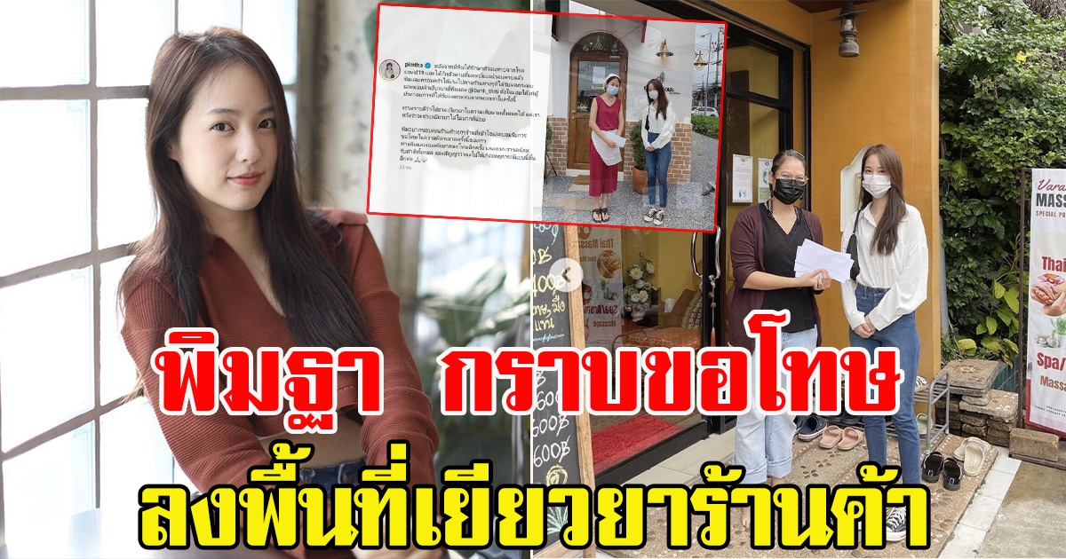 พิมฐา เยียวยาผู้ประกอบการแทนคำขอโทษ