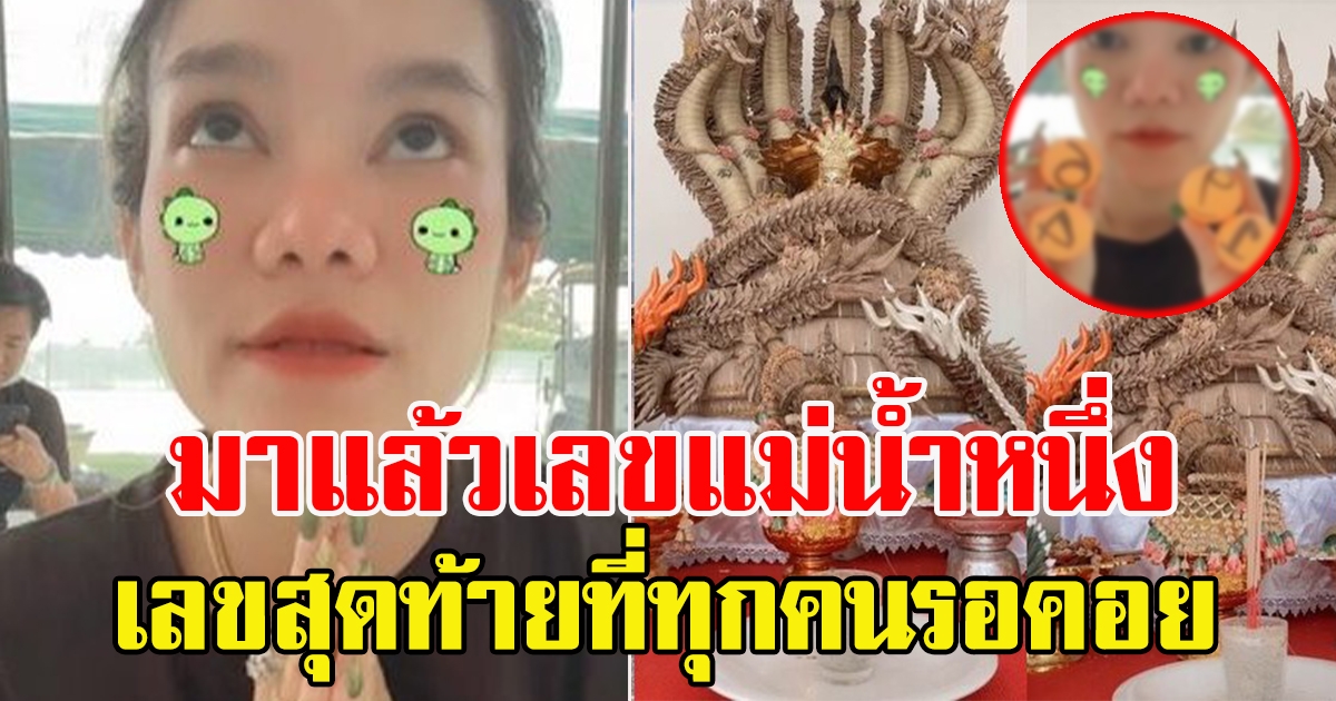 แม่น้ำหนึ่ง ไลฟ์สดลั่นให้ตัวสุดท้าย