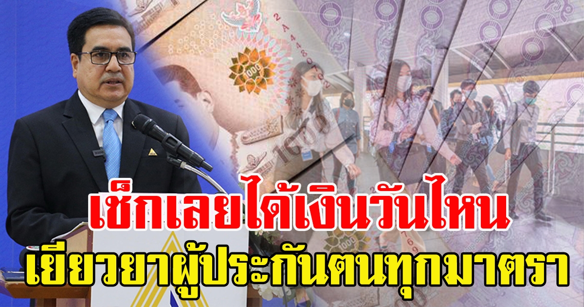 โฆษกสำนักงานประกันสังคม เผยวันโอนเงินเยียวยาผู้ประกันตน