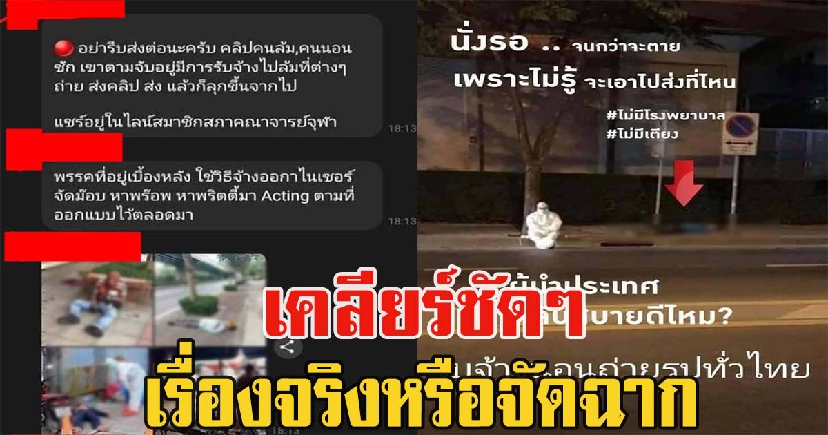 เพจดังวิเคราะห์ ภาพคนตายข้างถนน เรื่องจริงหรือจัดฉาก