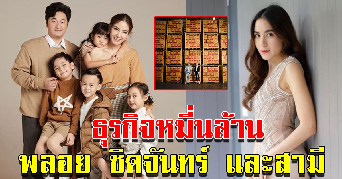 ธุรกิจหมื่นล้าน พลอย ชิดจันทร์