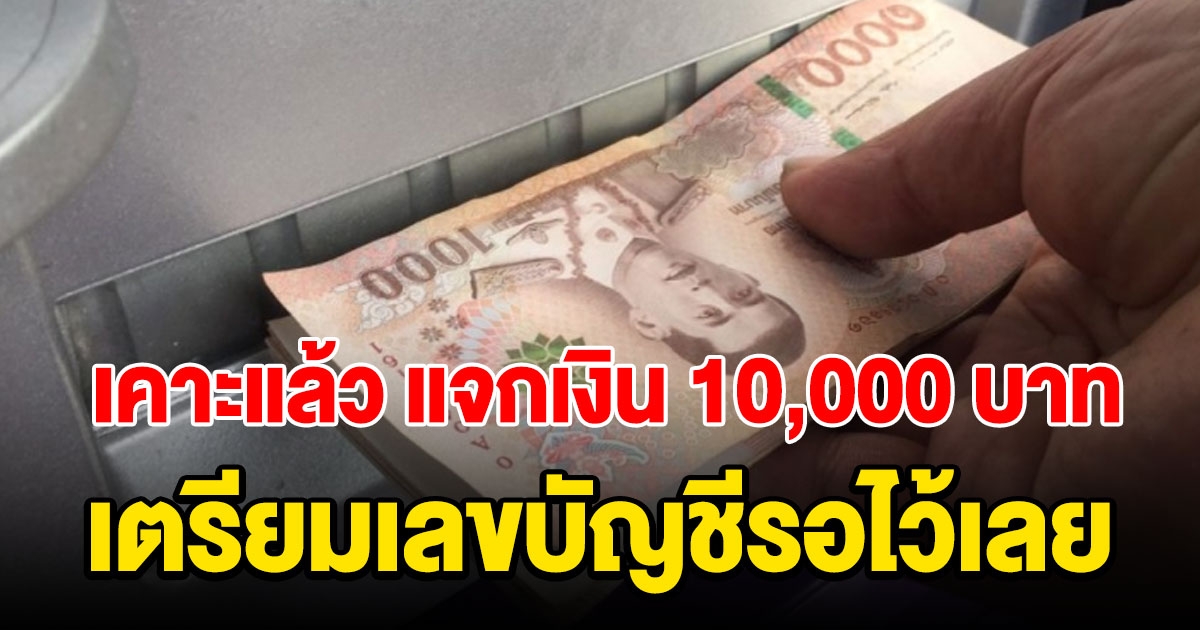 เคาะแล้ว แจกเงิน 29 จังหวัด สูงสุด 10,000 เตรียมเลขบัญชีรอไว้เลย