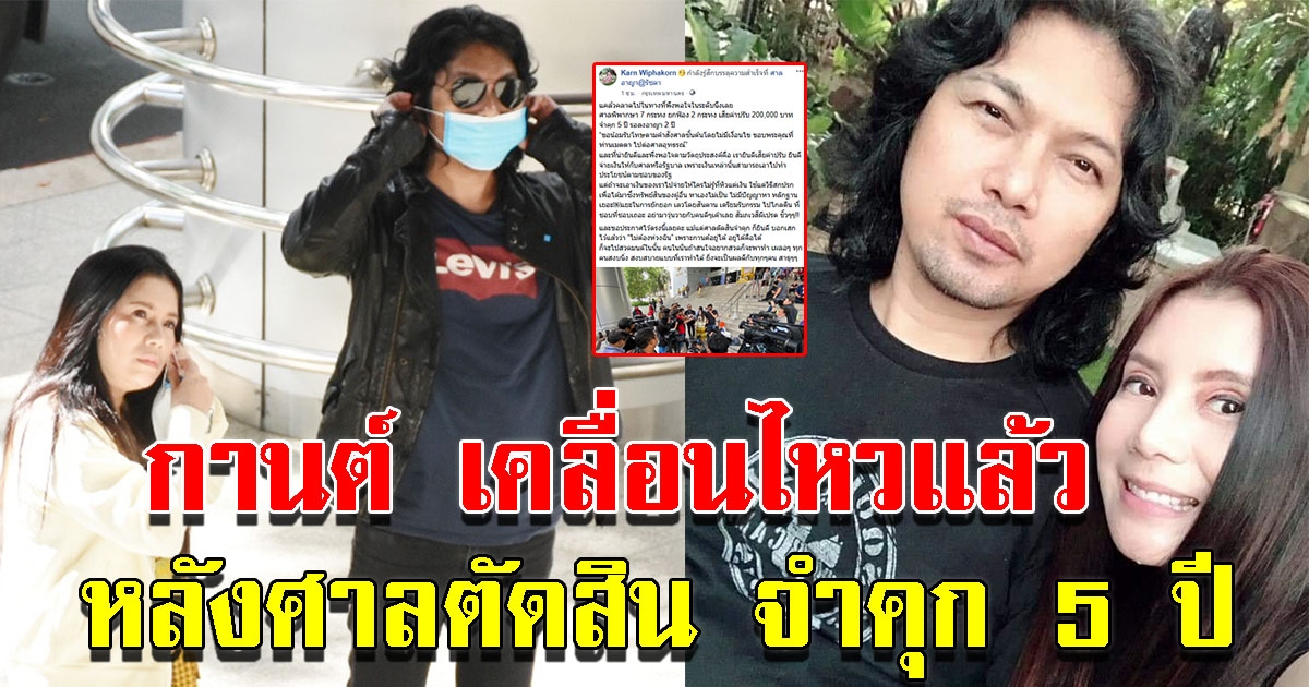 กานต์ เคลื่อนไหว หลังมีคำสั่งศาล