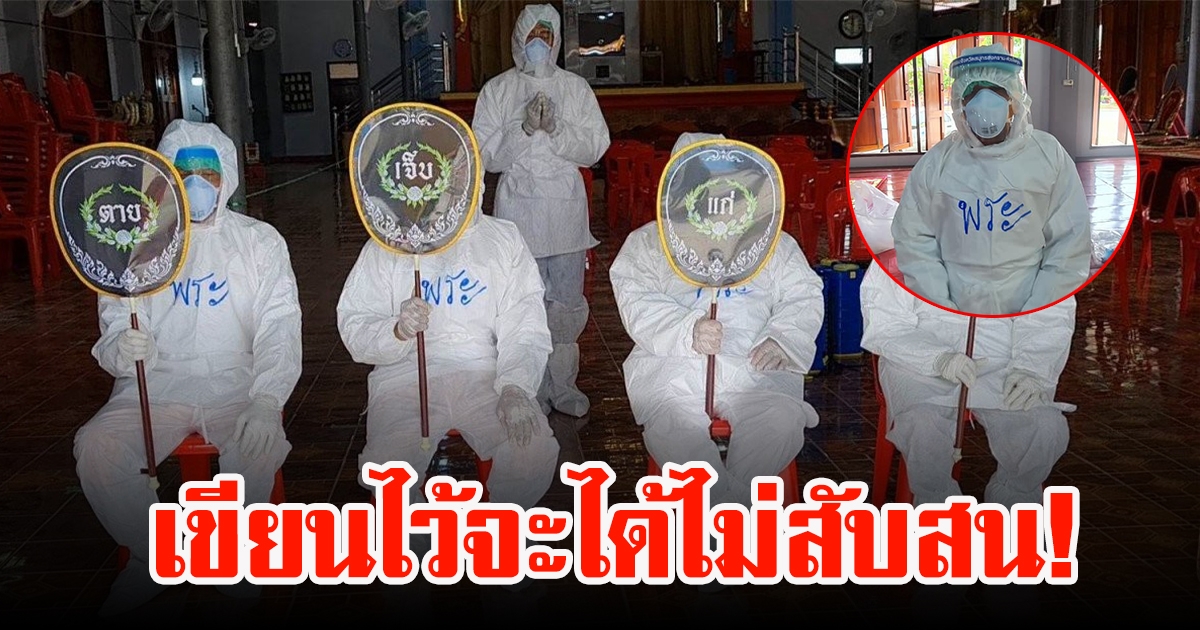 ชุด PPE เป็นเหตุ ต้องเขียนสถานะบนชุด