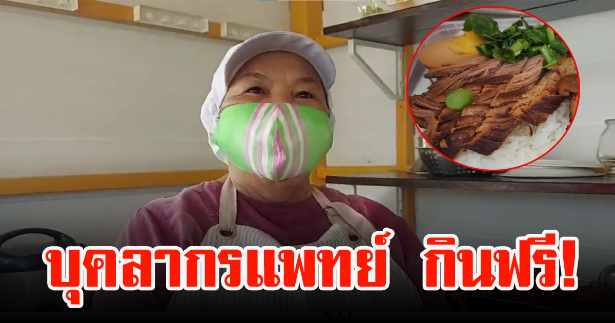 ข้าวขาหมู25บ. ช่วยแบ่งเบาภาระยุคCV-19