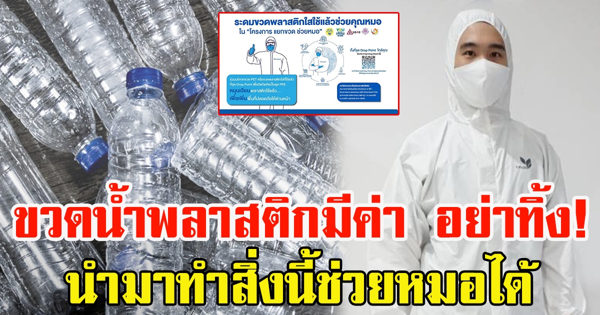 เปิดรับบริจาคขวดพลาสติกใช้แล้ว ทำชุด PPE