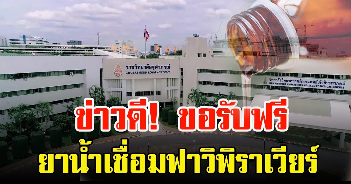 โรงพยาบาลจุฬาภรณ์ ประกาศแล้ว