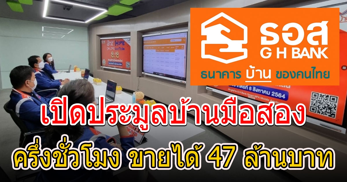 ธอส. เปิดประมูลบ้านมือสองออนไลน์ ครึ่งชั่วโมง ขายได้ 47 ล้าน