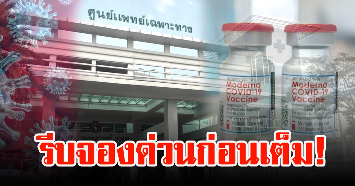 โรงพยาบาลเกษมราษฎร์ เปิดตจอง Moderna