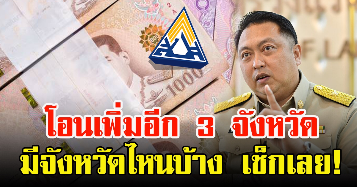 ประกันสังคม โอนเงิน 2,500 เยียวยา ม.33 อีก 3 จังหวัด