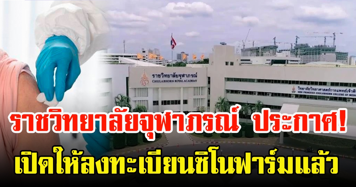 ราชวิทยาลัยจุฬาภรณ์ เปิดลงทะเบียน ซิโนฟาร์ม