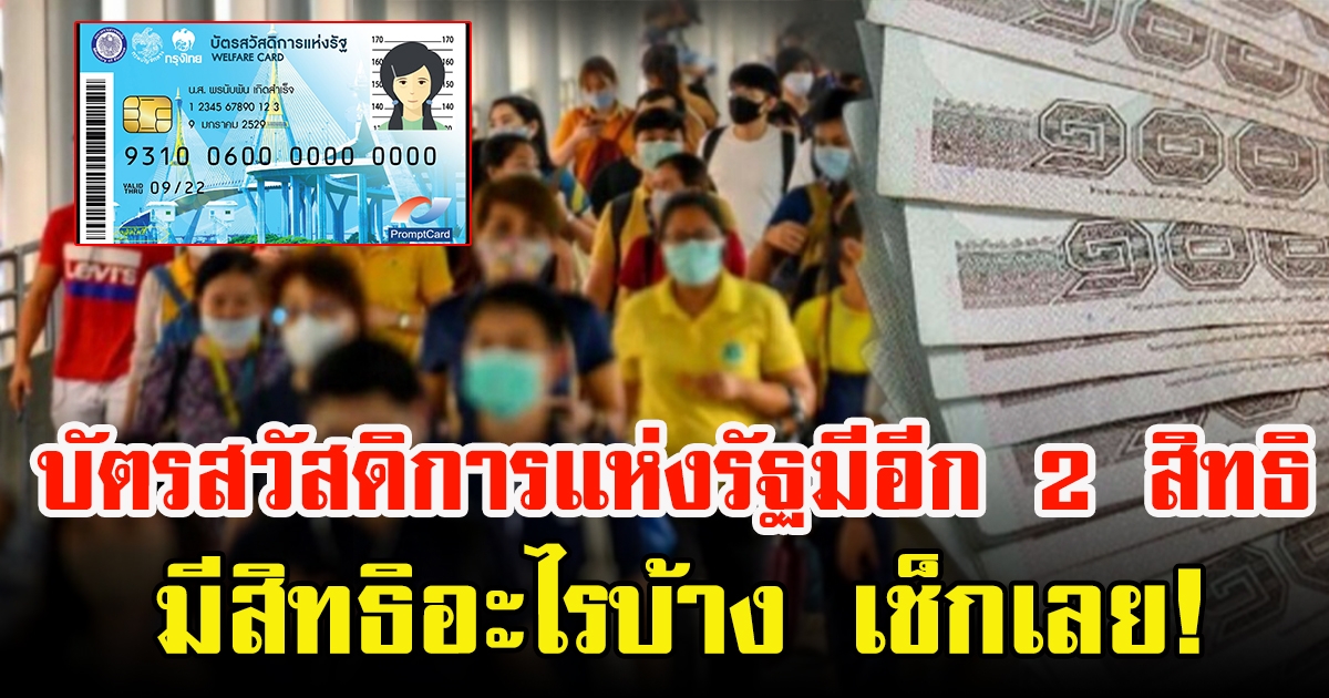 บัตรสวัสดิการแห่งรัฐ สิทธิการใช้อีก 2 ครั้ง
