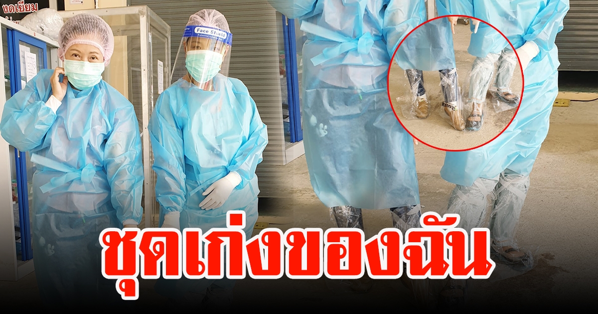 นักรบชุดกาวน์ มีเพียงพลาสติกติดพลาสเตอร์ ใช้แทนชุด PPE