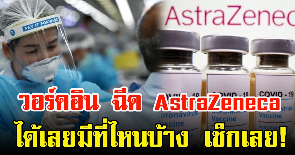 วันนี้ Walk In ฉีด AstraZeneca ไม่ต้องลงทะเบียนล่วงหน้า