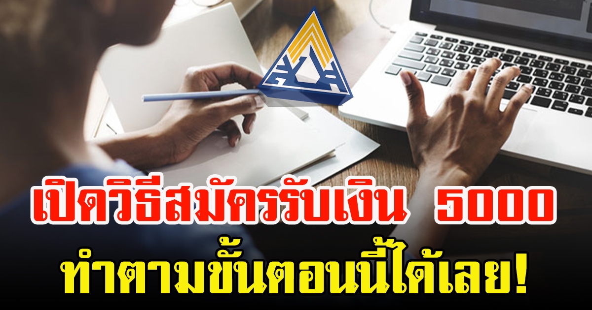 เปิดวิธีสมัครมาตรา 40 พร้อมรับเงินเยียวยาประกันสังคม 5,000