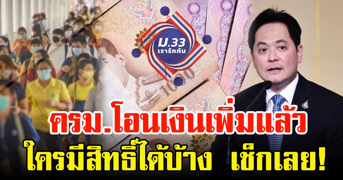 ครม. เคาะเยียวยาประกันสังคม ม.33 เพิ่มวงเงิน