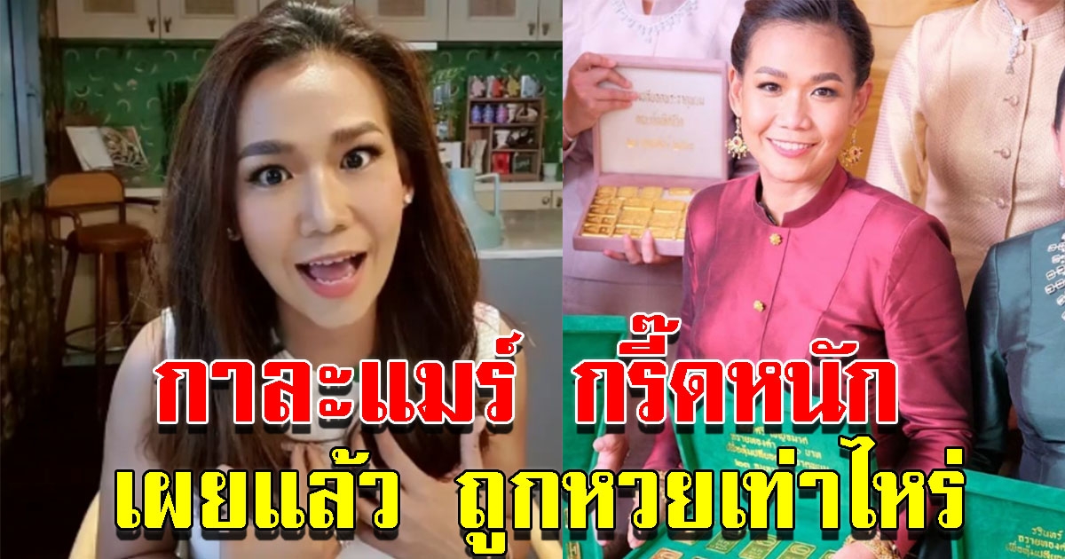 กาละแมร์ เผยแล้วถูกรางวัลเท่าไหร่ หลังเลขท้าย 53 ตรงกับน้ำหนักทองคำ