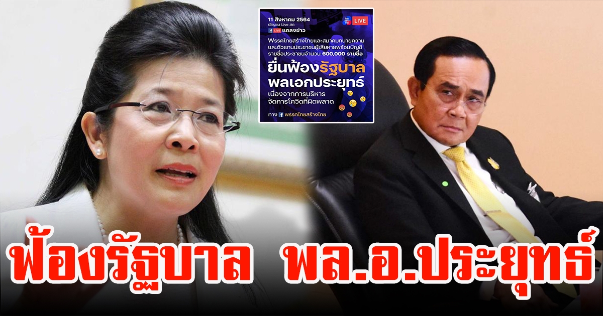 พรรคไทยสร้างไทย ยื่นฟ้องรัฐบาล