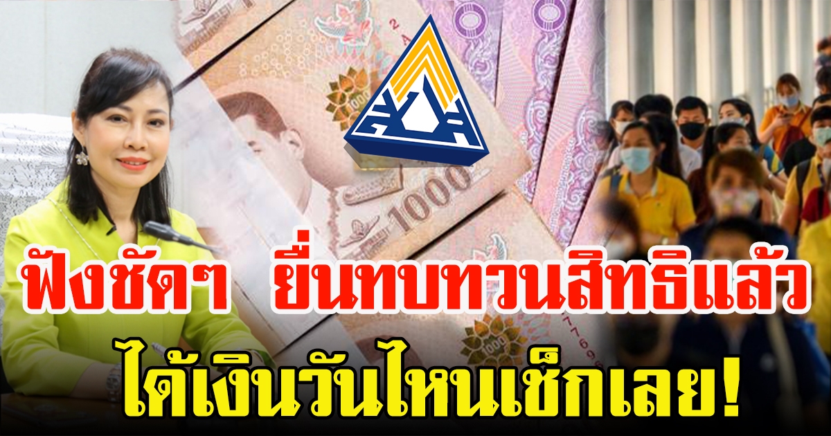 ยื่นทบทวนสิทธิ  ประกันสังคม ม.33 39 40