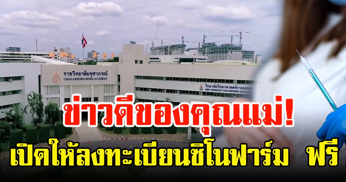 ราชวิทยาลัยจุฬาภรณ์ เปิดให้แม่ท้องลงทะเบียน ฉีดซิโนฟาร์ม ฟรี