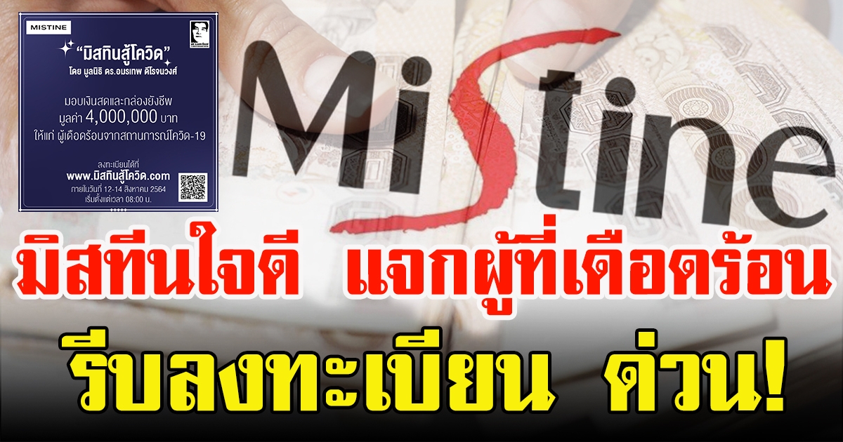 มิสทินสู้CV  แจกกล่องยังชีพพร้อมเงินสด