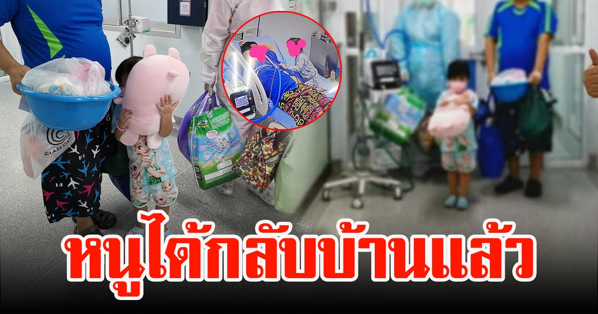 คุณพ่อกับลูกสาว 3 ขวบ ติดCV ได้กลับบ้านแล้ว