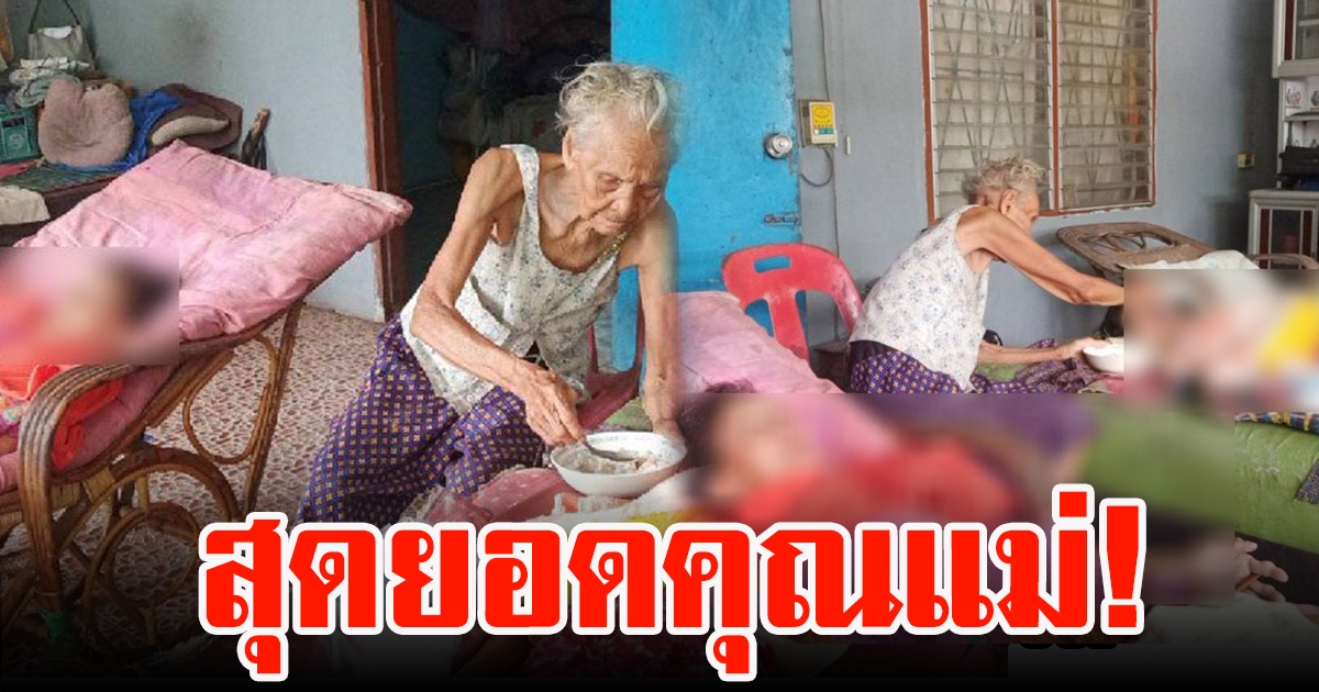 ป้าจ้อย สุดยอดคุณแม่ วัย 90 ปี