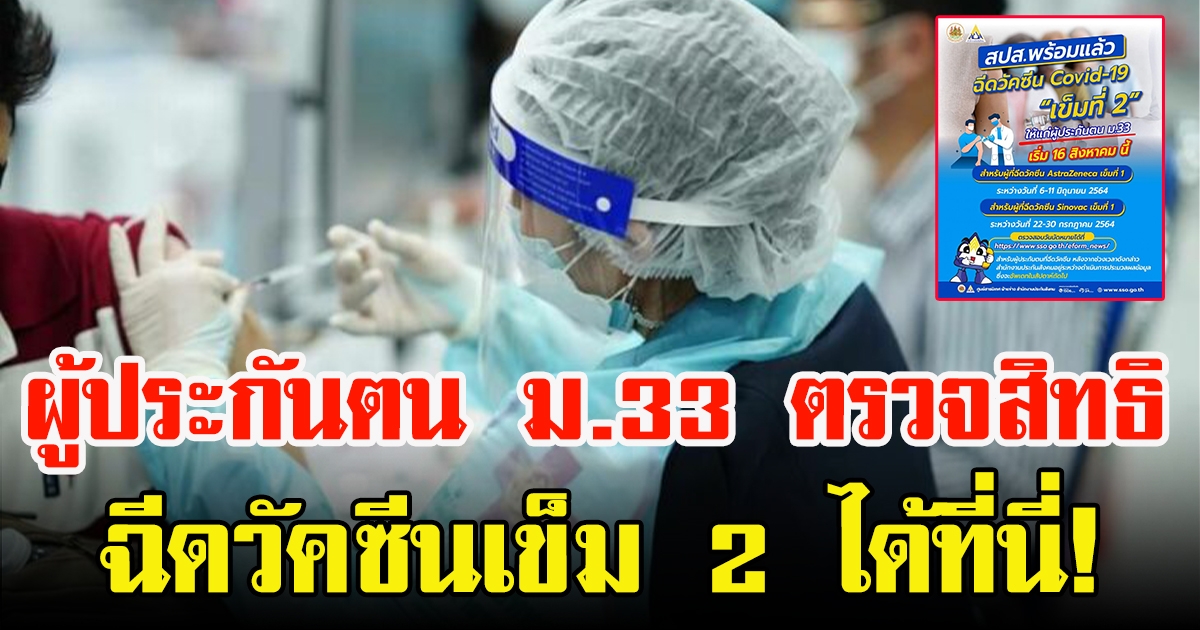 ผู้ประกันตน ม.33 เช็ก SMS ตรวจสิทธิ ฉีดวัคซีน