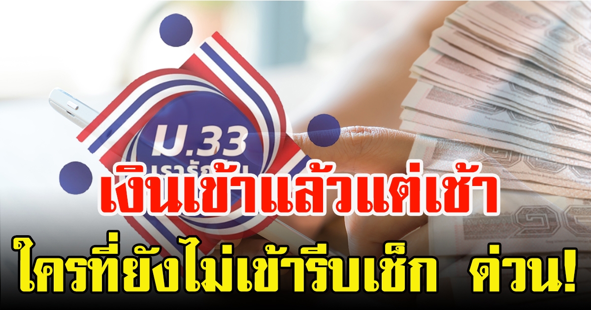 โอนเงินรอบเก็บตก 2,500  ให้ผู้ประกันตนมาตรา 33