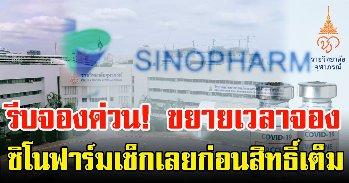 ราชวิทยาลัยจุฬาภรณ์ ขยายเวลาจองวัคซีน ซิโนฟาร์ม รอบ 3