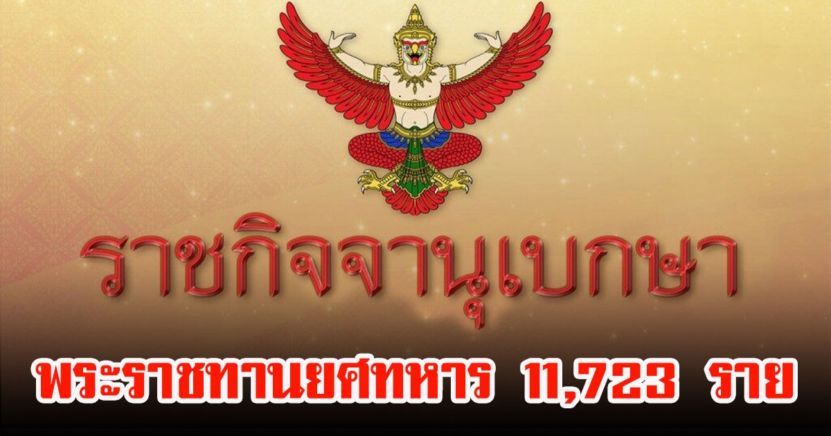 ร.10 โปรดเกล้าฯ พระราชทานยศทหารต่ำกว่าชั้นนายพล 11,723 ราย