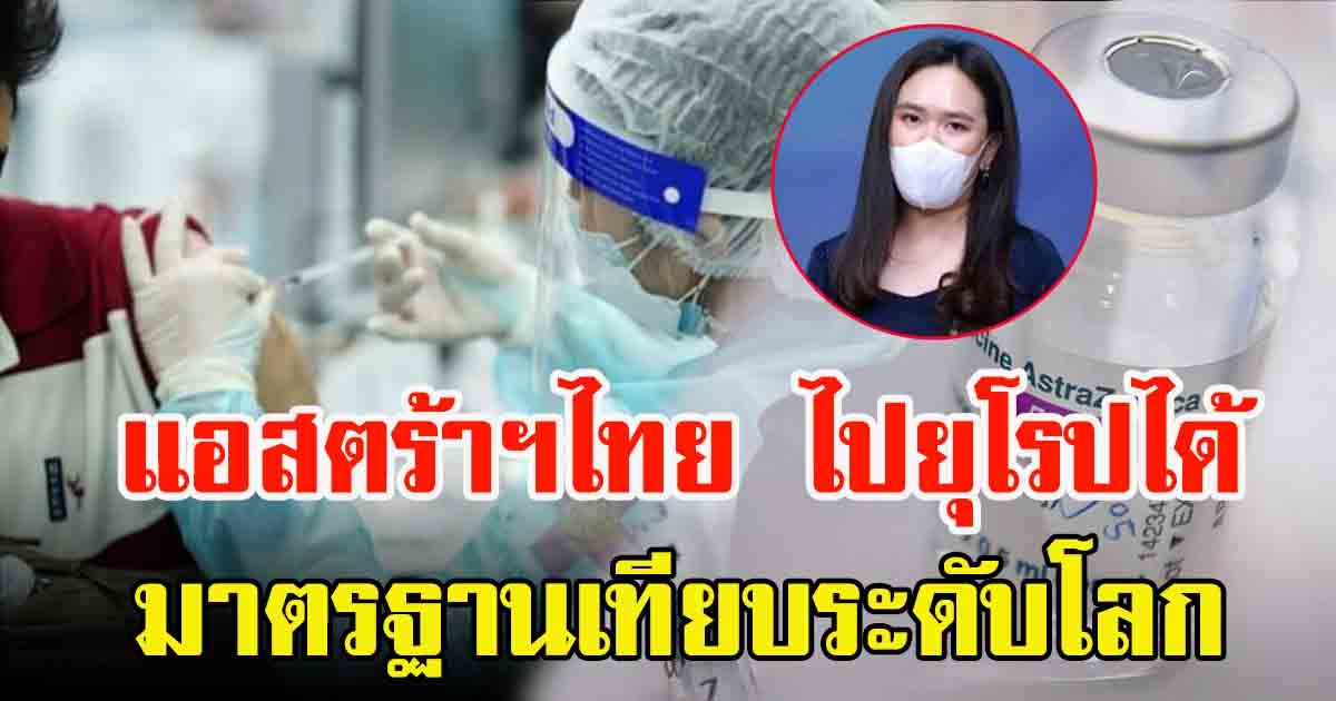 รัฐบาล ยัน ฉีดแอสตร้าฯจากไทย เดินทางไปยุโรปได้