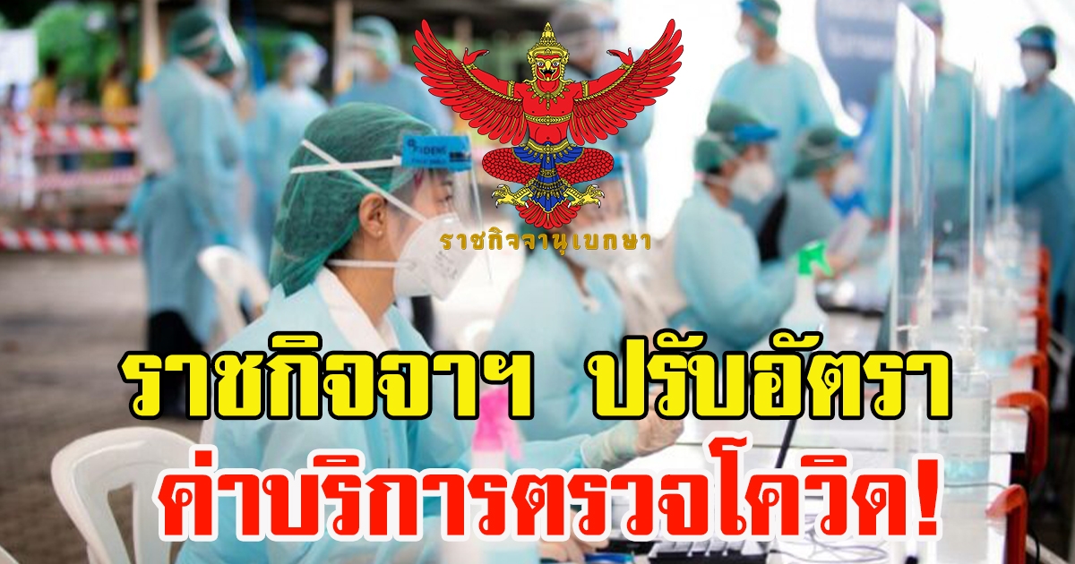 ราชกิจจาฯ ปรับอัตราค่าบริการตรวจCV