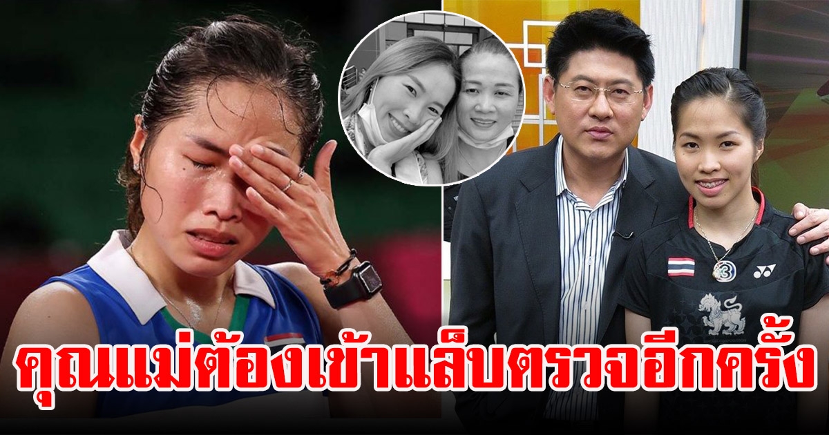 สรยุทธ เผย คุณแม่น้องเมย์ รัชนก  ต้องเข้าแล็บตรวจอีกครั้ง