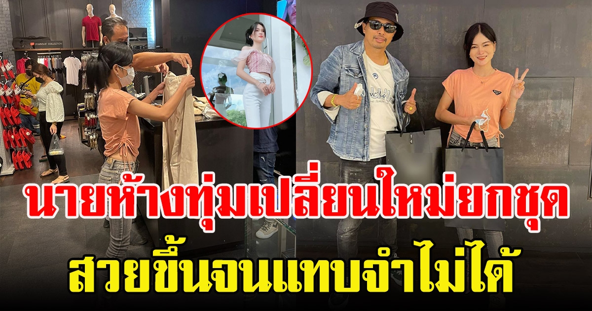 ประจักษ์ชัย ทุ่มเงินแปลงโฉมให้ เอ๋ มิรา